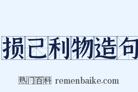 损己利物造句是什么意思的图片